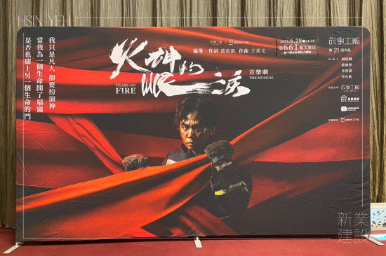 音樂劇改編自公視同名影集《火神的眼淚》，以寫實(shí)的劇情結(jié)合扣人心弦的曲目，真實(shí)呈現(xiàn)消防員在火場背後的掙扎與信念，帶來深刻的感動與省思。