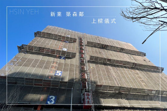 萬(wàn)丈高樓平地起，【新業(yè)築森鄰】於2023年10月順利迎來(lái)上樑儀式，共同見(jiàn)證建築路上的一個(gè)里程碑。