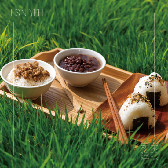 自然農(nóng)法無農(nóng)藥、化肥的堅持，透過新業(yè)一畝田，將這份美好心意，分享給所有新業(yè)之友。