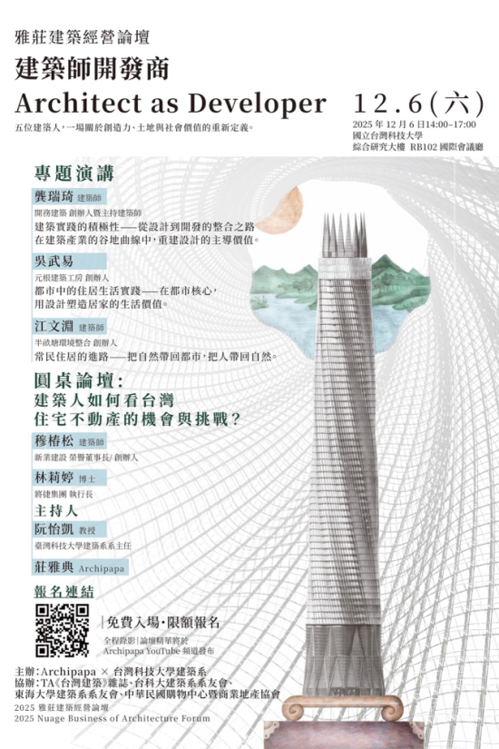 由Archipapa X 臺灣科技大學(xué)建築系主辦的經(jīng)營論壇-建築師開發(fā)商，重啟設(shè)計、開發(fā)與教育三方對話的平臺，12/6於臺灣科技大學(xué)正式登場。