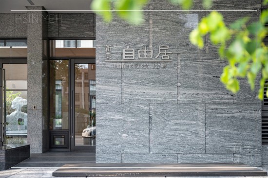 坐落於臺(tái)中市東區(qū)的『自由居』，回歸生活才是建築的本質(zhì)，交織美好的質(zhì)感日常。