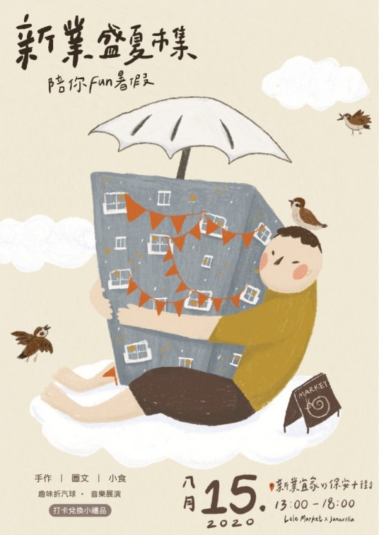 新業(yè)盛夏市集活動文宣