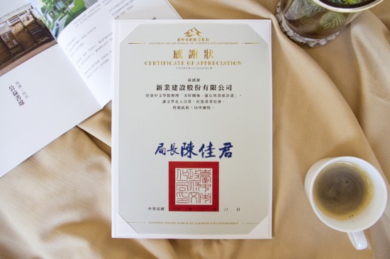 新業(yè)獲贈文化局感謝狀，透過認養(yǎng)善舉，讓文學閱讀與文化渲染，成為生命中的美好事情。