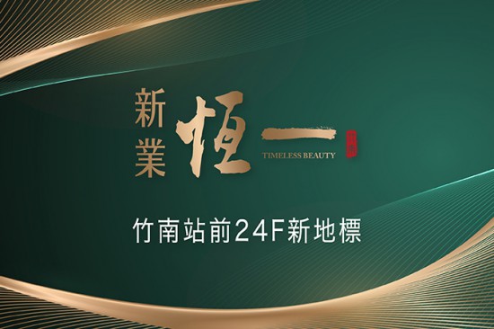 竹南 – 新業(yè)恆一｜24層新地標。