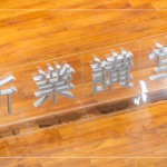 2023歲末最後終新業(yè)講堂，在竹北文化局舉行，感謝今年度相聚的所有家族朋友，新業(yè)珍藏於心，期待明年持續(xù)共築美好回憶。