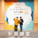 「如果今天的成功有帶給你一點小小的啟發(fā)，那是我的榮幸」，黃豪平將一路以來的運氣分享給參與的來賓。