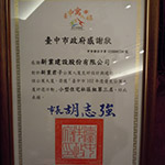 【新業(yè)君子】榮獲臺中市102年度優(yōu)良公寓大廈評選『小型住宅社區(qū)組第三名』、『環(huán)境整潔綠美化特色獎』、『外觀維護(hù)特色獎』等三項大獎