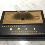 臺中市不動(dòng)產(chǎn)開發(fā)公會 感謝新業(yè)匡助良多，贈與紀(jì)念獎(jiǎng)牌。