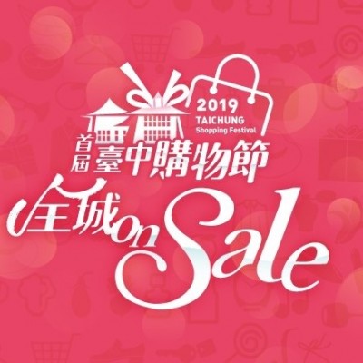 新業(yè) 大塊森鄰 x 臺中購物節(jié)