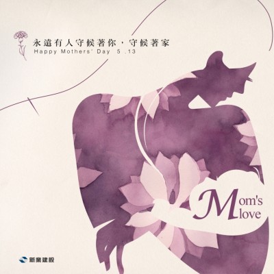 永遠有人守候著你，守候著家 - 母親節(jié)
