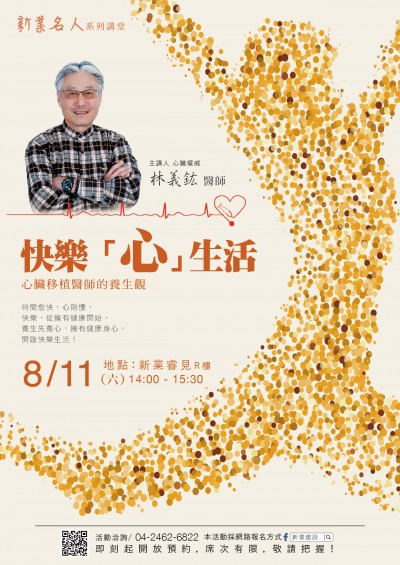 「名人x林義鈜 護心講座 」活動報名開跑！