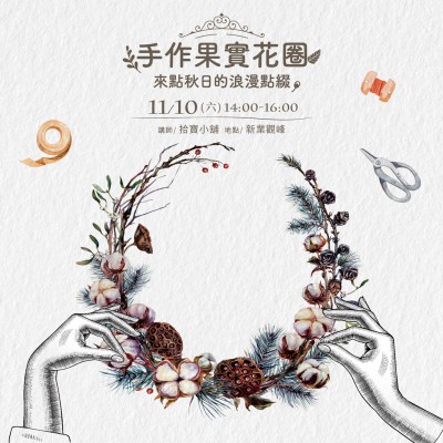 11/10(六)《手作果實(shí)花圈》限量名額開放報(bào)名