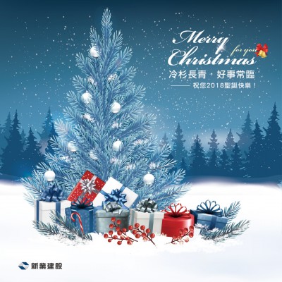 冷杉長青，好事常臨。祝您2018聖誕快樂