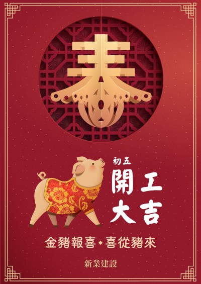 觀峰接待中心，初五開工大吉