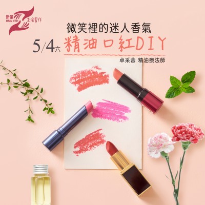5/4 (六)《精油口紅DIY》活動(dòng)報(bào)名辦法