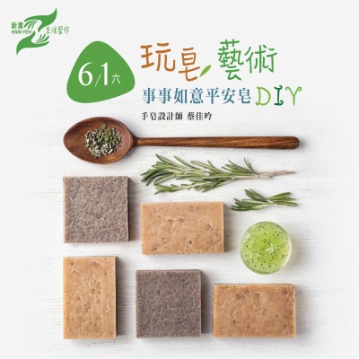 6/1 (六)《事事如意平安皂DIY》活動(dòng)報(bào)名辦法