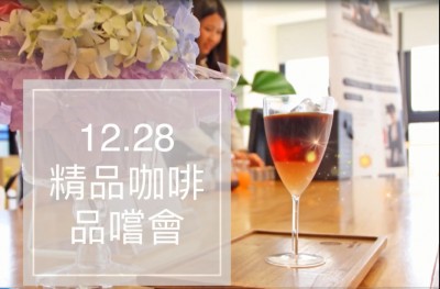 品味食光 × 冠軍咖啡品嚐會(huì)