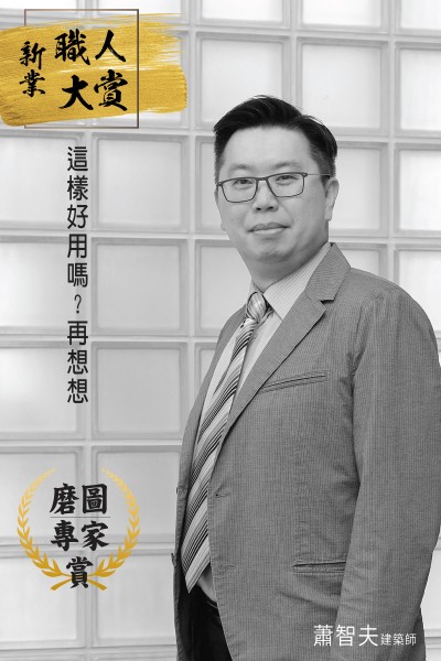 【新業(yè)職人：磨圖大師 賞】 蕭智夫 建築師