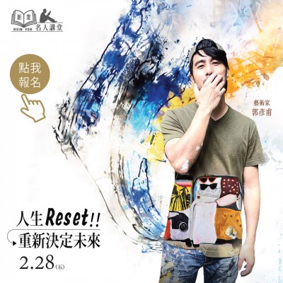 《人生reset！重新決定未來(lái)》活動(dòng)報(bào)名辦法