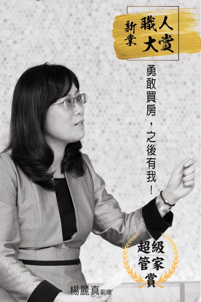 【新業(yè)職人：超級(jí)管家 賞】 楊麗真 副理