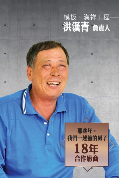 老朋友看新業(yè)｜訪(fǎng) 模板．漢祥工程 洪漢青 負(fù)責(zé)人