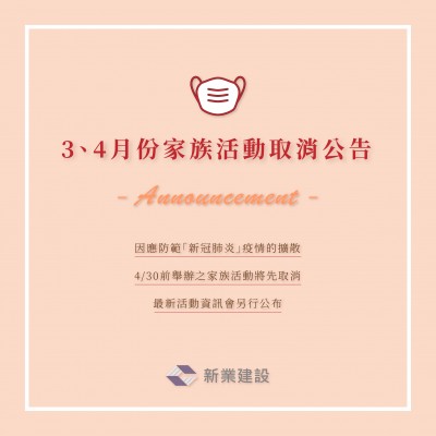 3、4月份家族活動(dòng)取消公告