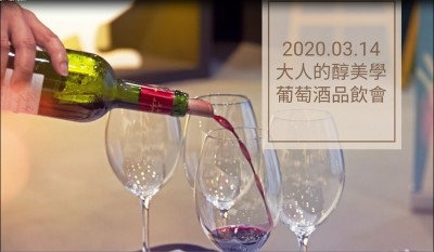 品味食光 × 大人的醇美學(xué) 葡萄酒品飲會(huì)