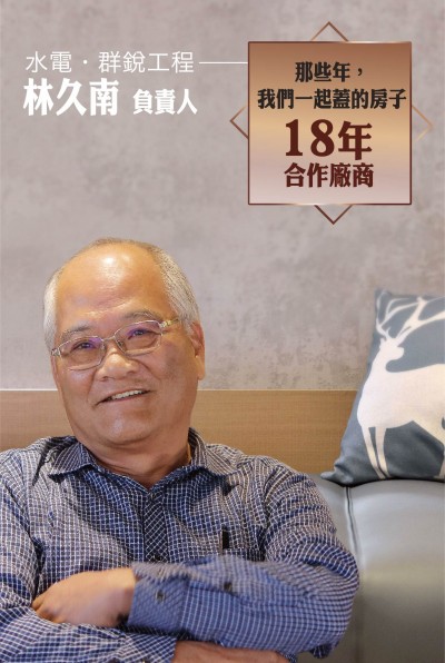 老朋友看新業(yè)｜訪(fǎng) 水電工程．群銳工程  林久南  負(fù)責(zé)人