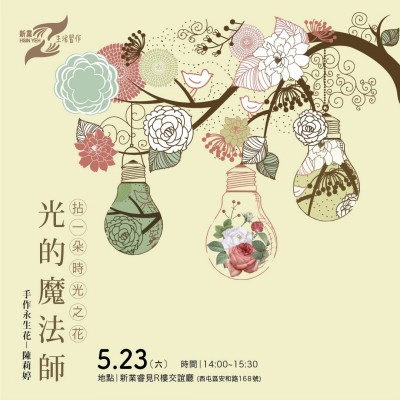 《光的魔法師-手作永生花》活動(dòng)報(bào)名辦法