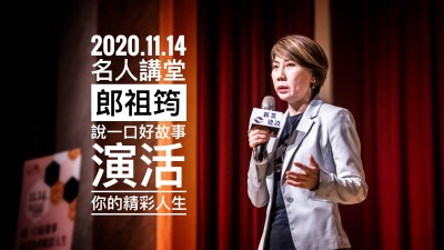 名人講堂 × 郎祖筠 說一口好故事，演活你的精彩人生