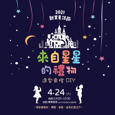 2021新業(yè)童話節(jié) ? 來(lái)自星星的禮物 活動(dòng)報(bào)名辦法