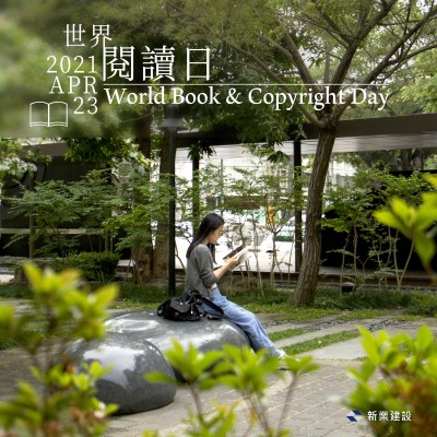 新業(yè)愛(ài)分享｜書(shū)與世界，我們相遇、相擁