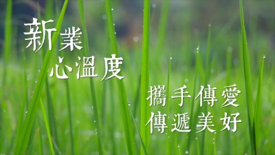新業(yè)心溫度｜傳遞美好攜手傳愛(ài)