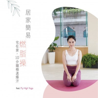 新業(yè)動(dòng)起來(lái)｜宅在家健身Part 1