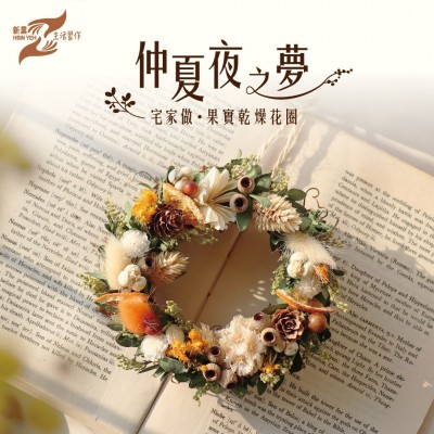 仲夏夜之夢(mèng)│宅家做。果實(shí)乾燥花圈 