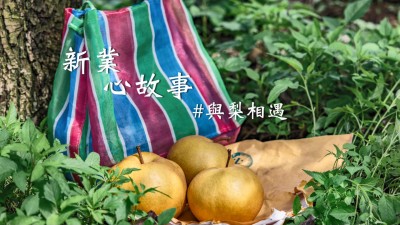 新業(yè)心故事｜與梨共好，與梨相遇
