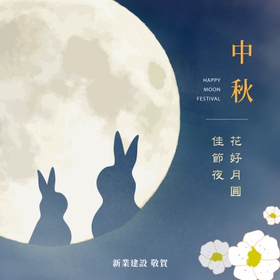 新業(yè)傳祝福｜花好月圓佳節(jié)夜