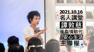 名人講堂 × 譚敦慈 後疫情時代，找回安心生活主導權
