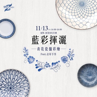 《藍彩揮灑－青花瓷盤彩繪》活動報名辦法