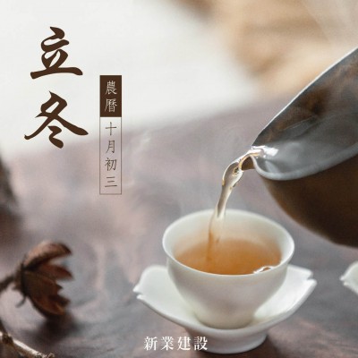 新業(yè)傳祝福｜捧一盞熱茶，暖身暖手
