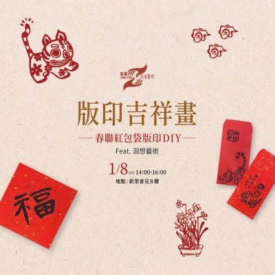 《版印吉祥畫－春聯(lián)紅包袋版印DIY》活動報(bào)名辦法