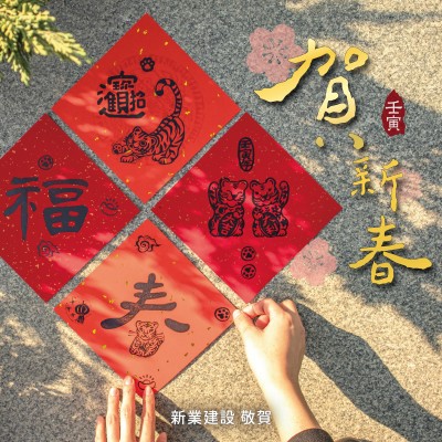 歡慶虎年，四面威風(fēng)