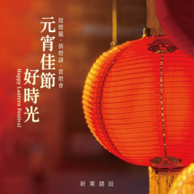 新業(yè)傳祝福｜元宵佳節(jié)好時(shí)光