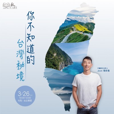 《你不知道的臺(tái)灣秘境》活動(dòng)報(bào)名辦法