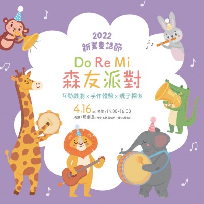 2022 新業(yè)童話節(jié)｜Do Re Mi森友派對(duì) 活動(dòng)報(bào)名辦法