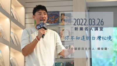 名人講堂 × 賴俊龍 你不知道的臺灣秘境