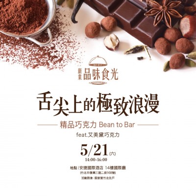 《舌尖上的極致浪漫 - 精品巧克力》活動(dòng)報(bào)名辦法