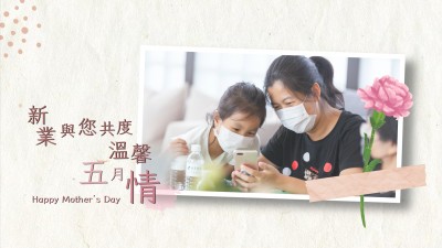 新業(yè)與您共度溫馨五月情
