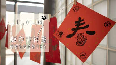 生活習作 × 版印吉祥畫 – 春聯(lián)紅包袋版印DIY