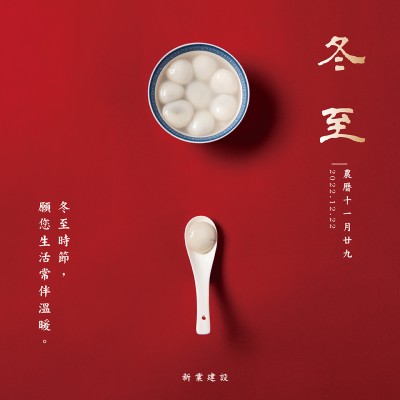 冬至，願您生活常伴溫暖